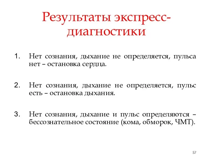 Результаты экспресс-диагностики Нет сознания, дыхание не определяется, пульса нет – остановка