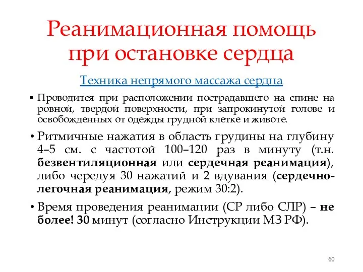 Реанимационная помощь при остановке сердца Техника непрямого массажа сердца Проводится при