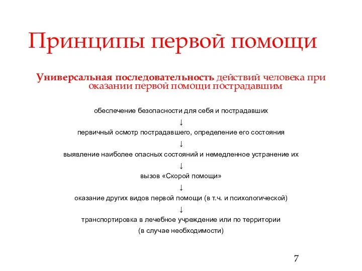 Принципы первой помощи Универсальная последовательность действий человека при оказании первой помощи