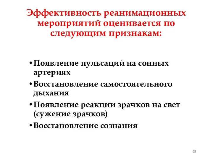 Эффективность реанимационных мероприятий оценивается по следующим признакам: Появление пульсаций на сонных