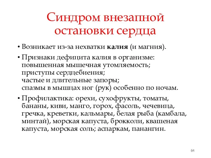 Синдром внезапной остановки сердца Возникает из-за нехватки калия (и магния). Признаки