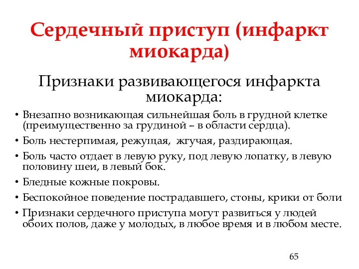 Сердечный приступ (инфаркт миокарда) Признаки развивающегося инфаркта миокарда: Внезапно возникающая сильнейшая