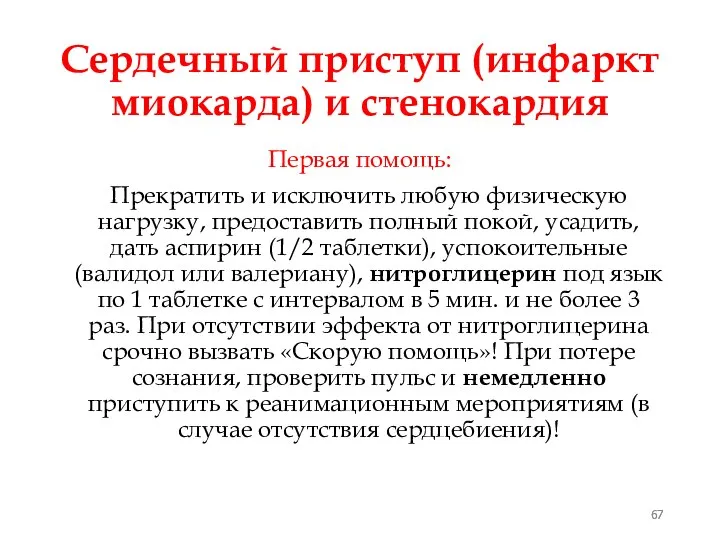 Сердечный приступ (инфаркт миокарда) и стенокардия Первая помощь: Прекратить и исключить