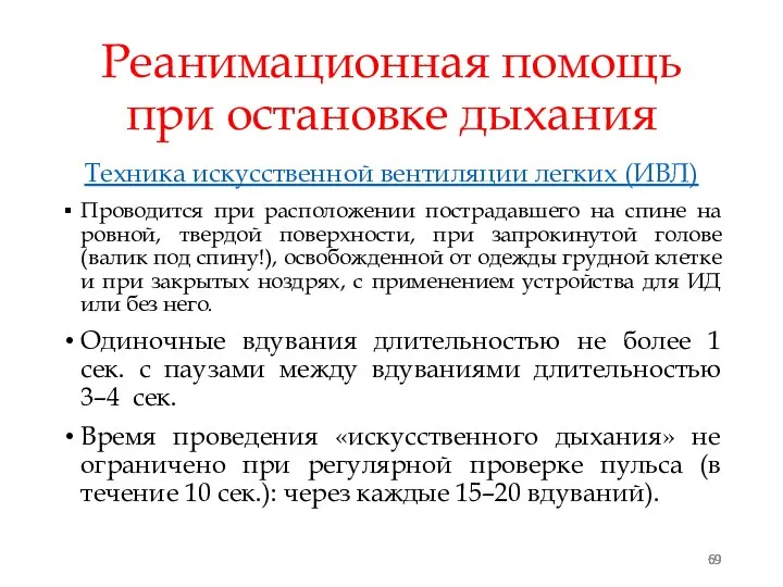 Реанимационная помощь при остановке дыхания Техника искусственной вентиляции легких (ИВЛ) Проводится