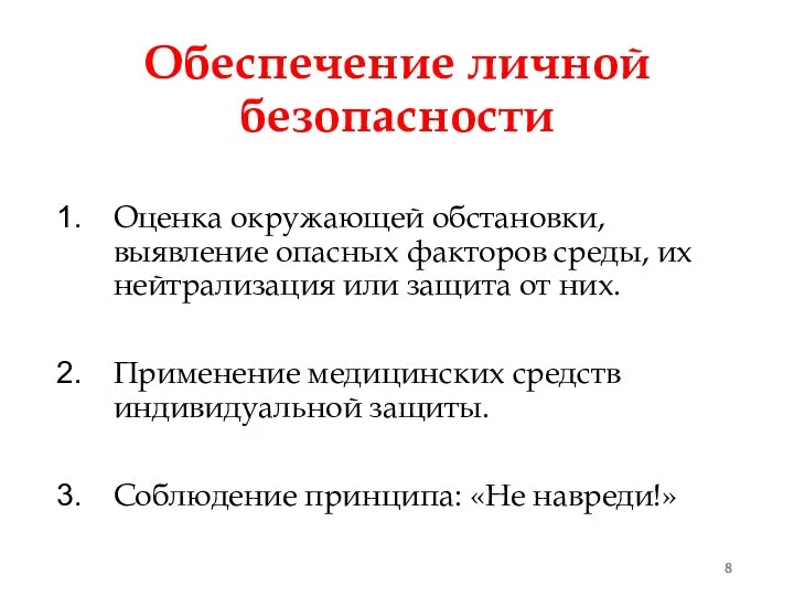 Обеспечение личной безопасности Оценка окружающей обстановки, выявление опасных факторов среды, их