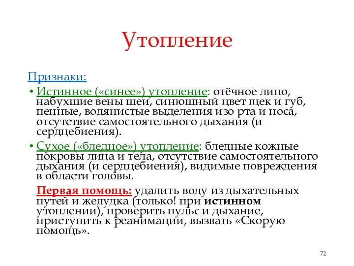 Утопление Признаки: Истинное («синее») утопление: отёчное лицо, набухшие вены шеи, синюшный