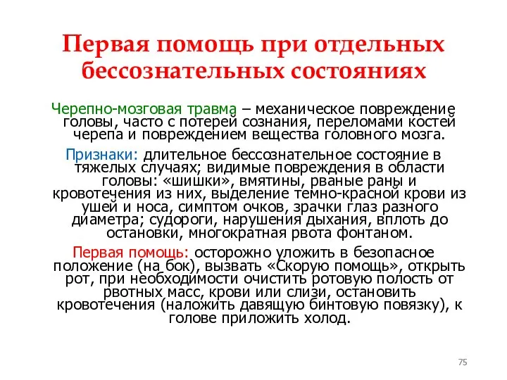 Первая помощь при отдельных бессознательных состояниях Черепно-мозговая травма – механическое повреждение