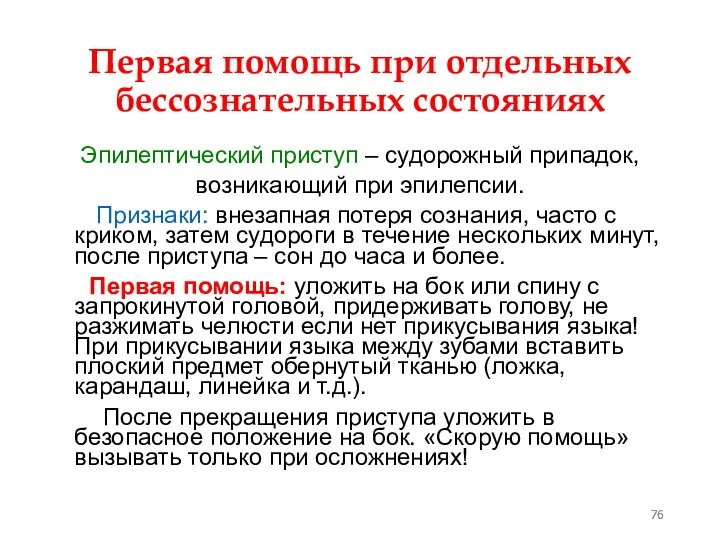 Первая помощь при отдельных бессознательных состояниях Эпилептический приступ – судорожный припадок,