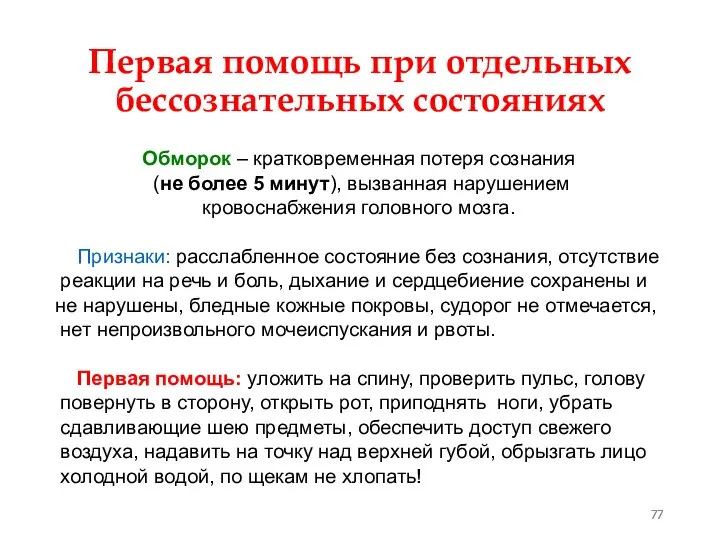 Первая помощь при отдельных бессознательных состояниях Обморок – кратковременная потеря сознания