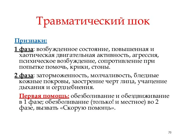 Травматический шок Признаки: 1 фаза: возбужденное состояние, повышенная и хаотическая двигательная