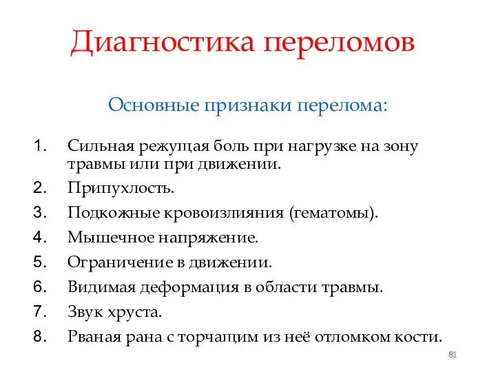 Диагностика переломов Основные признаки перелома: Сильная режущая боль при нагрузке на