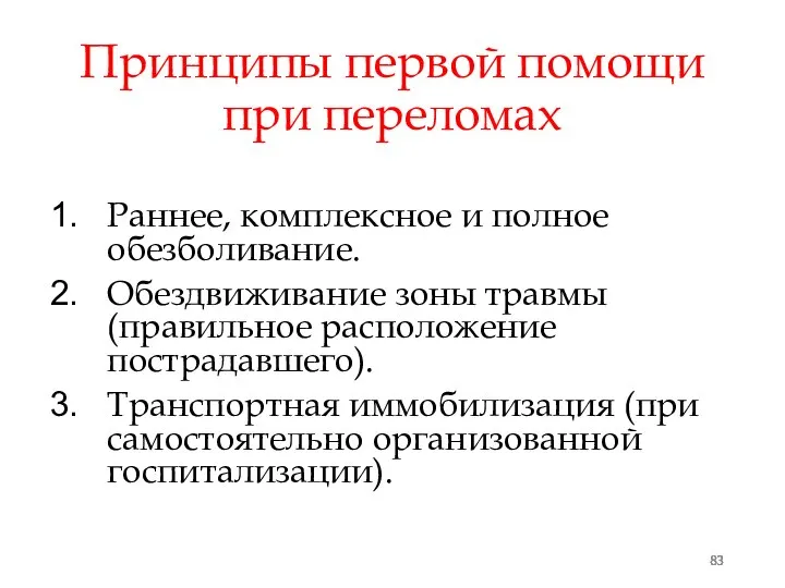 Принципы первой помощи при переломах Раннее, комплексное и полное обезболивание. Обездвиживание