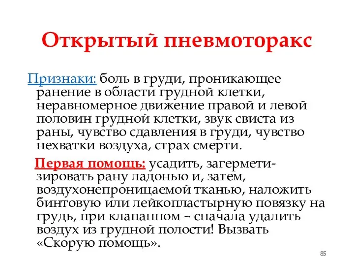 Открытый пневмоторакс Признаки: боль в груди, проникающее ранение в области грудной