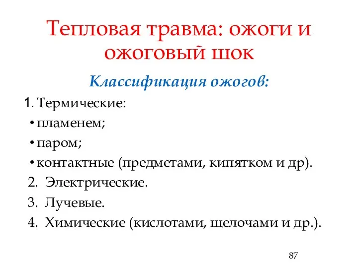 Тепловая травма: ожоги и ожоговый шок Классификация ожогов: Термические: пламенем; паром;