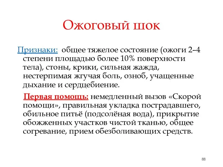 Ожоговый шок Признаки: общее тяжелое состояние (ожоги 2–4 степени площадью более