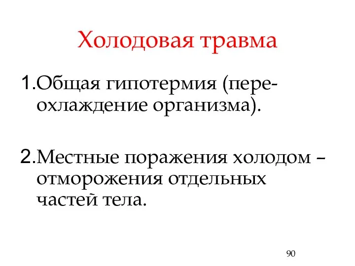 Холодовая травма Общая гипотермия (пере-охлаждение организма). Местные поражения холодом – отморожения отдельных частей тела.