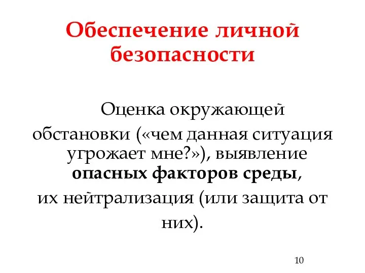 Обеспечение личной безопасности Оценка окружающей обстановки («чем данная ситуация угрожает мне?»),