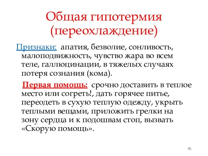 Общая гипотермия (переохлаждение) Признаки: апатия, безволие, сонливость, малоподвижность, чувство жара во