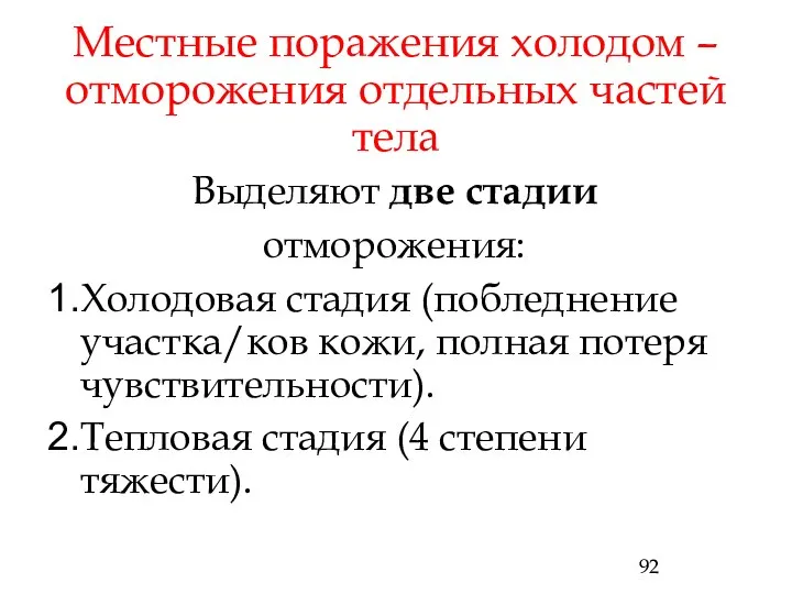 Местные поражения холодом – отморожения отдельных частей тела Выделяют две стадии