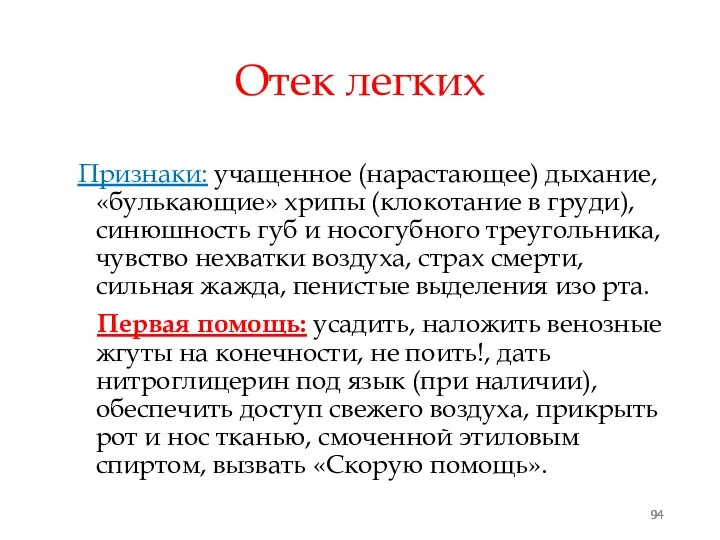 Отек легких Признаки: учащенное (нарастающее) дыхание, «булькающие» хрипы (клокотание в груди),