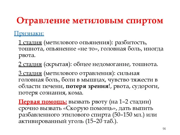 Отравление метиловым спиртом Признаки: 1 стадия (метилового опьянения): разбитость, тошнота, опьянение