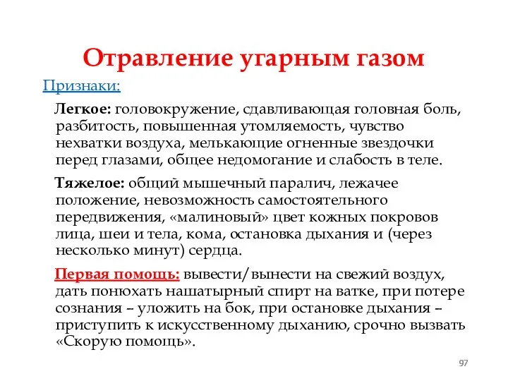 Отравление угарным газом Признаки: Легкое: головокружение, сдавливающая головная боль, разбитость, повышенная