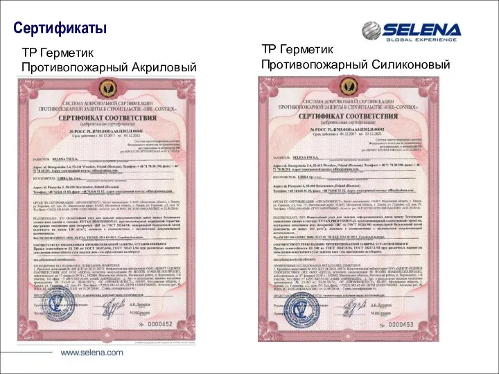 Сертификаты TP Герметик Противопожарный Акриловый TP Герметик Противопожарный Силиконовый