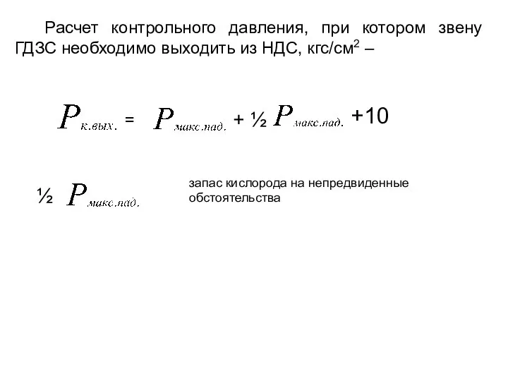 Расчет контрольного давления, при котором звену ГДЗС необходимо выходить из НДС,