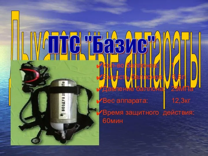 Дыхательные аппараты Кол-во баллонов: 1 Емкость баллонов: 6,8л Давление баллона: 29МПа