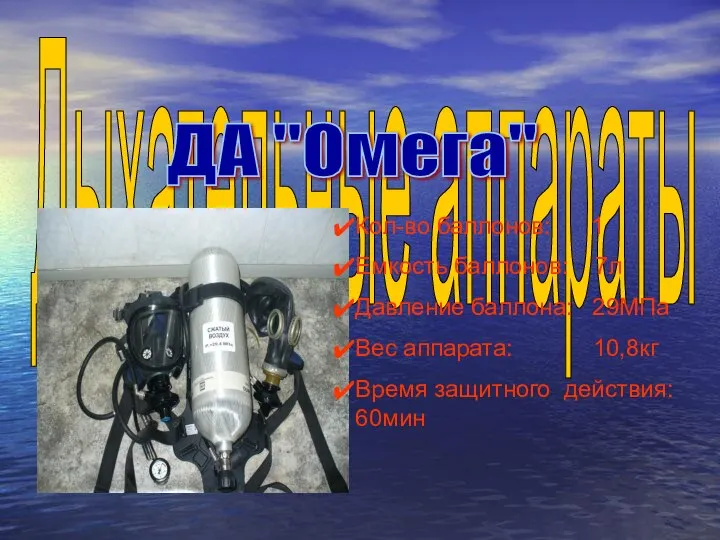 Дыхательные аппараты Кол-во баллонов: 1 Емкость баллонов: 7л Давление баллона: 29МПа