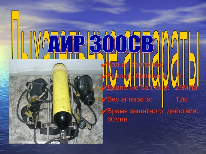 Дыхательные аппараты Кол-во баллонов: 1 Емкость баллонов: 7л Давление баллона: 29МПа