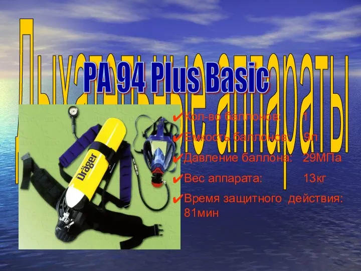 Дыхательные аппараты РА 94 Plus Basic Кол-во баллонов: 1 Емкость баллонов: