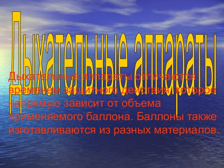 Дыхательные аппараты Дыхательные аппараты отличаются временем защитного действия, которое напрямую зависит