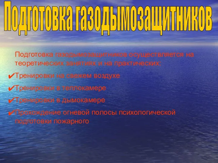 Подготовка газодымозащитников Подготовка газодымозащитников осуществляется на теоретических занятиях и на практических: