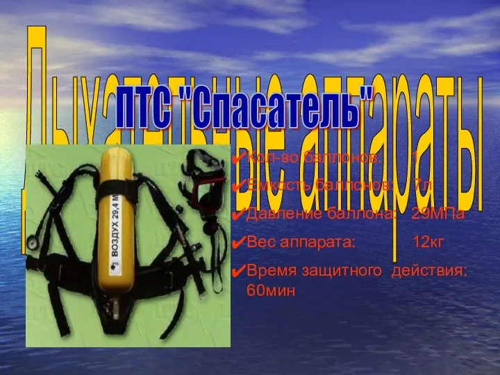 Дыхательные аппараты Кол-во баллонов: 1 Емкость баллонов: 7л Давление баллона: 29МПа