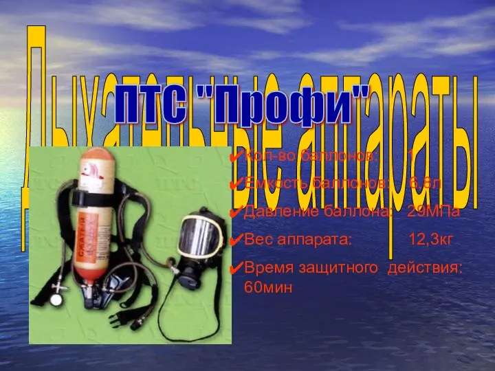 Дыхательные аппараты Кол-во баллонов: 1 Емкость баллонов: 6,8л Давление баллона: 29МПа