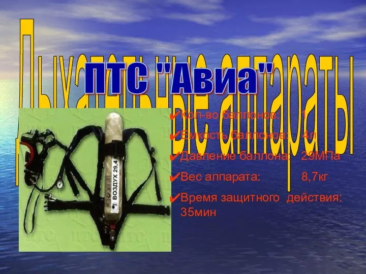 Дыхательные аппараты Кол-во баллонов: 1 Емкость баллонов: 4л Давление баллона: 29МПа