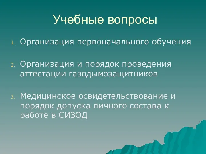 Учебные вопросы Организация первоначального обучения Организация и порядок проведения аттестации газодымозащитников