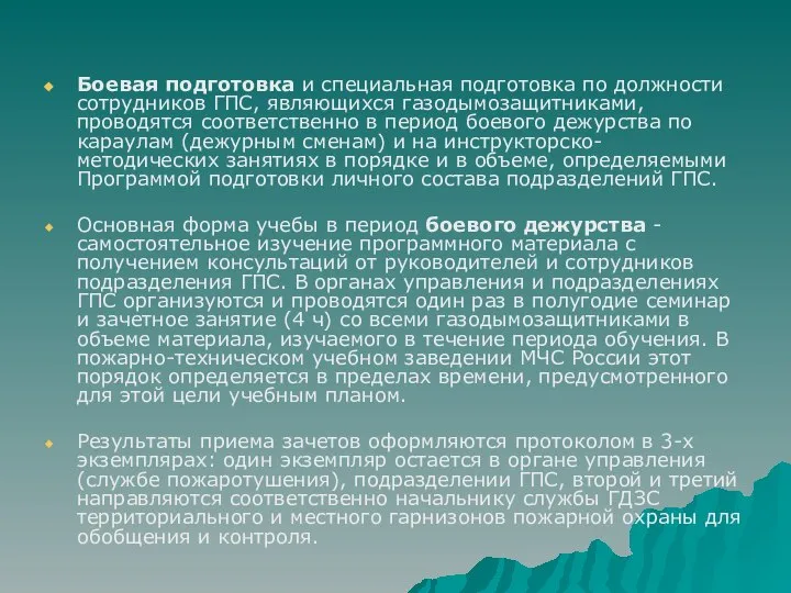 Боевая подготовка и специальная подготовка по должности сотрудников ГПС, являющихся газодымозащитниками,