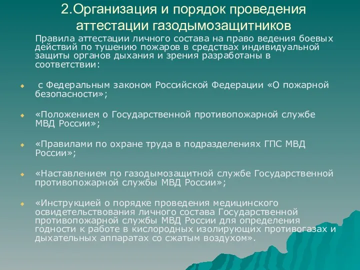 2.Организация и порядок проведения аттестации газодымозащитников Правила аттестации личного состава на