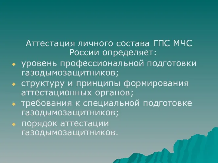 Аттестация личного состава ГПС МЧС России определяет: уровень профессиональной подготовки газодымозащитников;