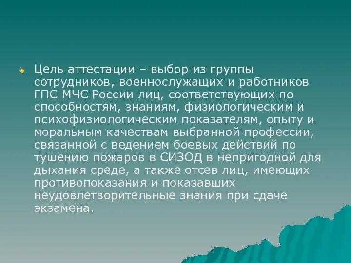 Цель аттестации – выбор из группы сотрудников, военнослужащих и работников ГПС