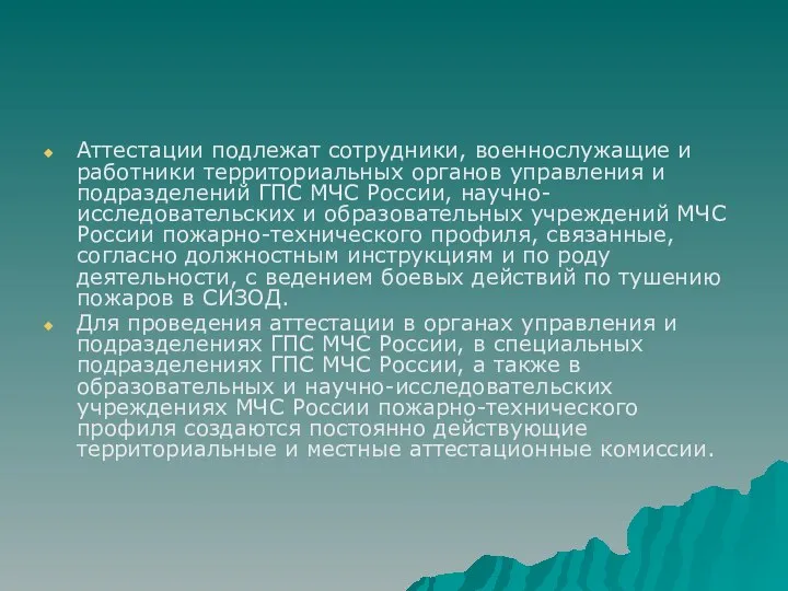 Аттестации подлежат сотрудники, военнослужащие и работники территориальных органов управления и подразделений