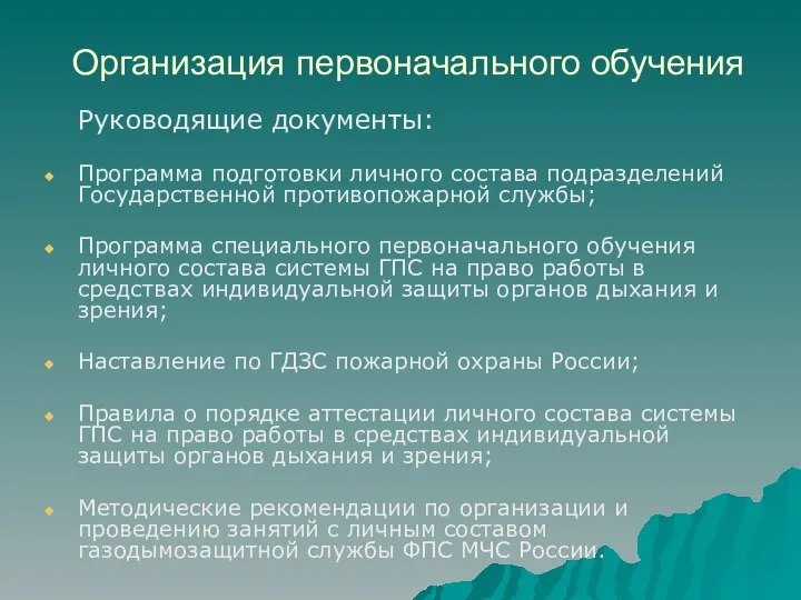 Организация первоначального обучения Руководящие документы: Программа подготовки личного состава подразделений Государственной