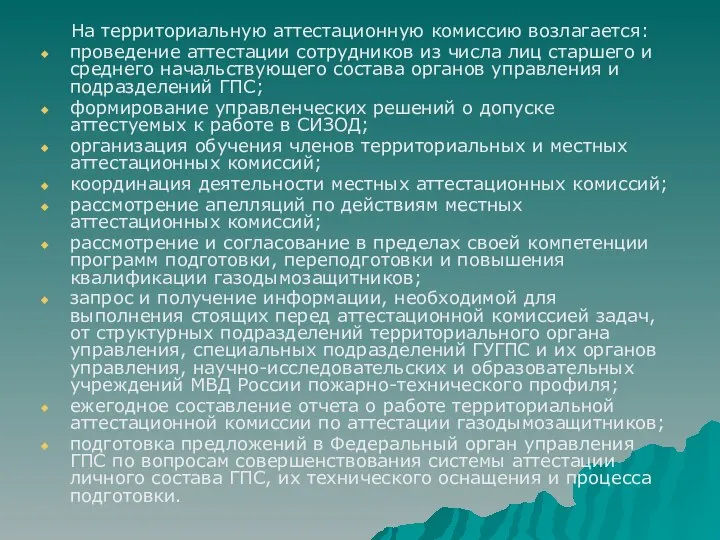 На территориальную аттестационную комиссию возлагается: проведение аттестации сотрудников из числа лиц