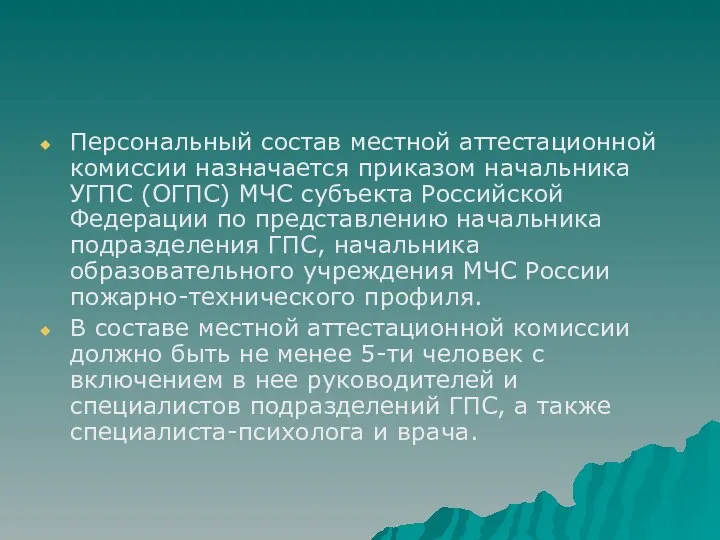 Персональный состав местной аттестационной комиссии назначается приказом начальника УГПС (ОГПС) МЧС