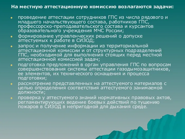 На местную аттестационную комиссию возлагаются задачи: проведение аттестации сотрудников ГПС из