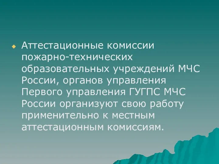 Аттестационные комиссии пожарно-технических образовательных учреждений МЧС России, органов управления Первого управления