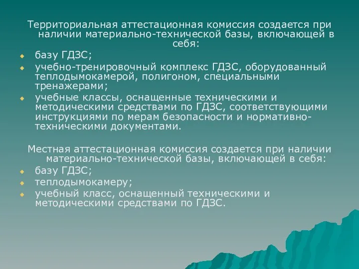 Территориальная аттестационная комиссия создается при наличии материально-технической базы, включающей в себя: