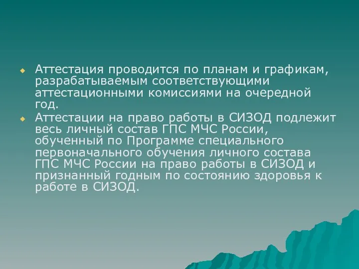 Аттестация проводится по планам и графикам, разрабатываемым соответствующими аттестационными комиссиями на